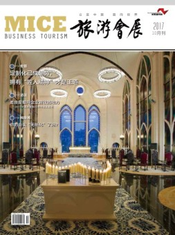 旅游会展 17年10月号