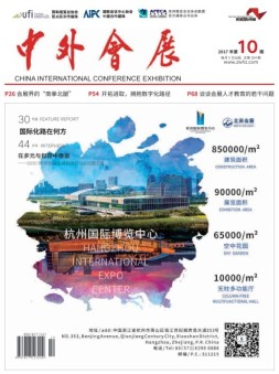 中外会展 17年10月号