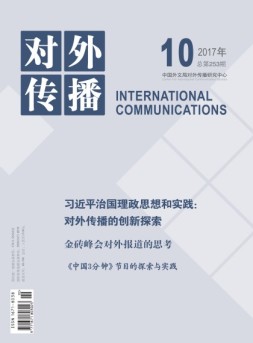 对外传播 17年第10期