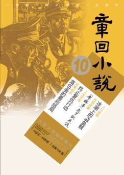 章回小说 17年第10期上旬刊