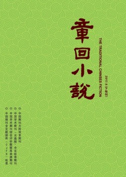 章回小说 17年第6期下旬刊