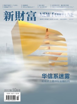 新财富 17年10月号