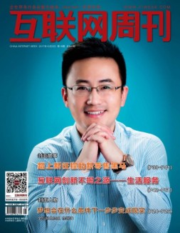 互联网周刊 17年第19期