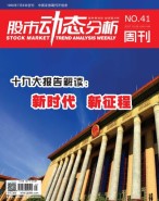 股市动态分析 17年第41期