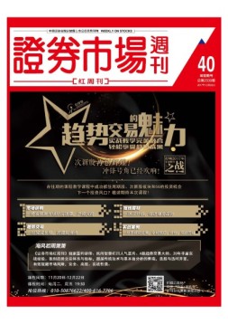 证券市场周刊·红周刊 17年第40期