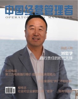 中国经营管理者 17年6月号