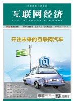 互联网经济 17年9-10月合刊