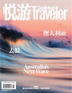 悦游Conde Nast Traveler 17年11月号