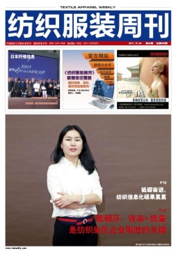 纺织服装周刊 17年第40期