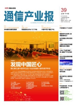 通信产业报 17年第39期
