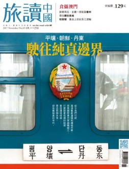 Or旅读中国 17年11期