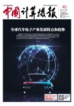 中国计算机报 17年第40期