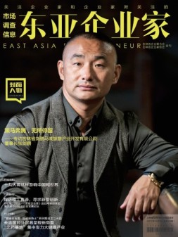 东亚企业家 17年10月号