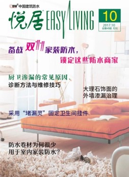 中国建筑防水·悦居 17年第10期
