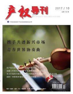 产权导刊 17年10月号