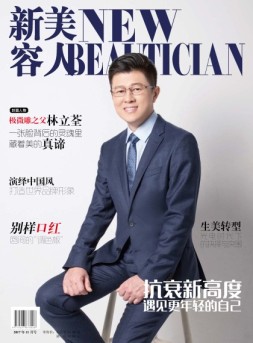 新美容人 17年第38期