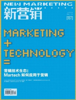 新营销 17年10月号