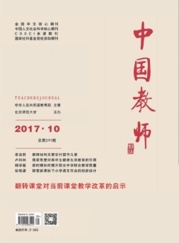 中国教师 17年10月合刊