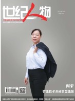 世纪人物 17年10月号