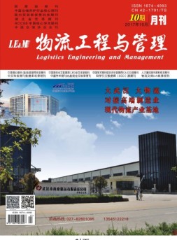 物流工程与管理 17年10月号