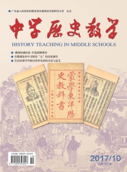 中学历史教学 17年10月号