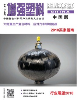 增强塑料-中国版 17年11月号