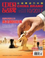 中国品牌 17年10月号