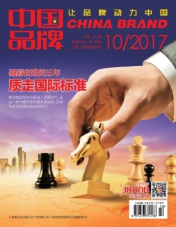 中国品牌 17年10月号