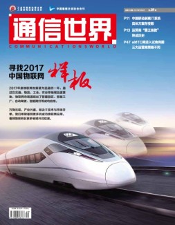 通信世界 17年第29期