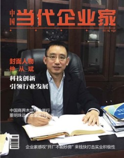 中国当代企业家 17年7月号