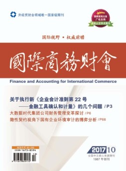 国际商务财会 17年第10期