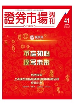 证券市场周刊·红周刊 17年第41期