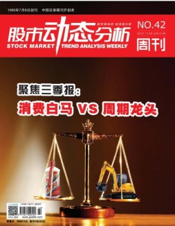 股市动态分析 17年第42期