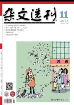 杂文选刊 17年11月号