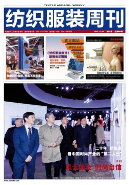 纺织服装周刊 17年第41期