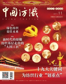 中国纺织 17年11月号