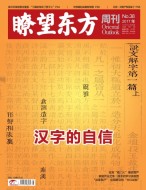 瞭望东方周刊 17年第38期
