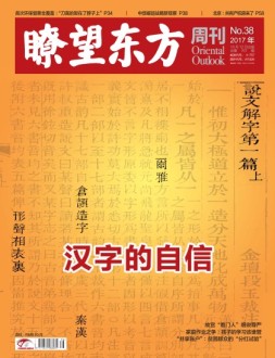 瞭望东方周刊 17年第38期