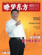 瞭望东方周刊 17年第40期