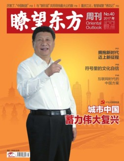 瞭望东方周刊 17年第40期