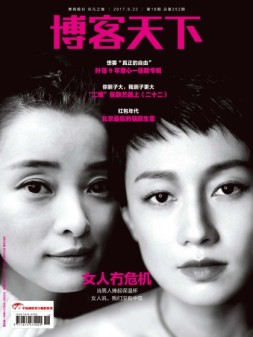 博客天下 17年第18期