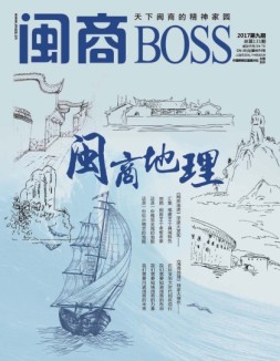 闽商 17年9月号