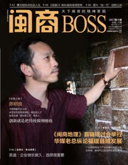 闽商 17年10月号