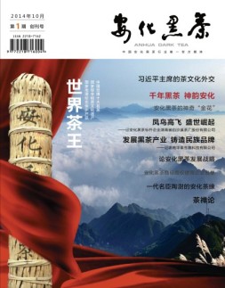 安化黑茶 14年第1期