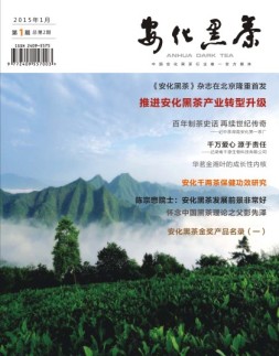 安化黑茶 15年第1期