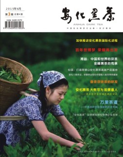 安化黑茶 15年第3期
