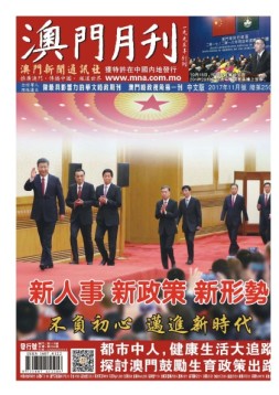 澳门月刊 17年11月号