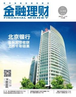 金融理财 17年10月号