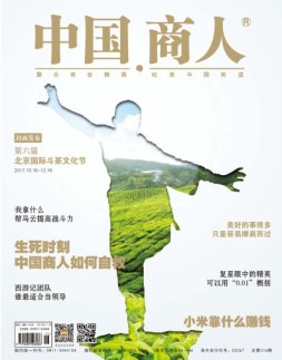 中国商人 17年11月号