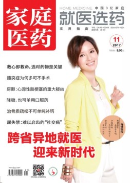 家庭医药 17年11月号